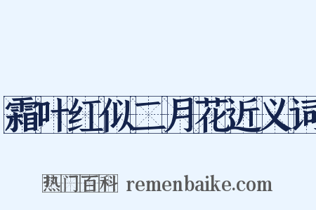 霜叶红似二月花近义词是什么意思的图片